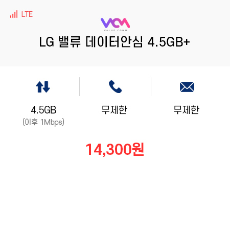(LG 밸류컴) 밸류 데이터안심 4.5GB+